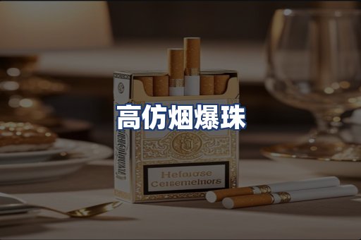 高仿烟爆珠